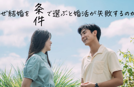 結婚を条件で選ぶと婚活が失敗するのか？